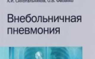 Внебольничная пневмония у взрослых синопальников
