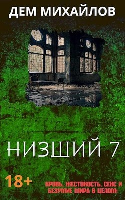 Н 7