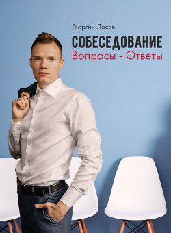 Собеседование: Вопросы-Ответы