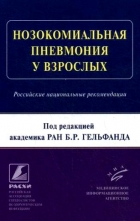 Внебольничная пневмония у взрослых синопальников