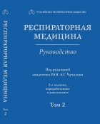 Внебольничная пневмония у взрослых синопальников