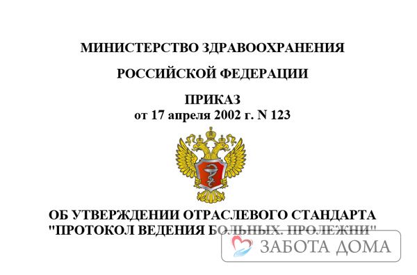 Стандарт ведения больных с пролежнями thumbnail
